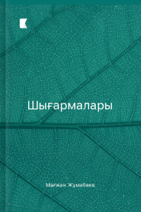 Шығармалары